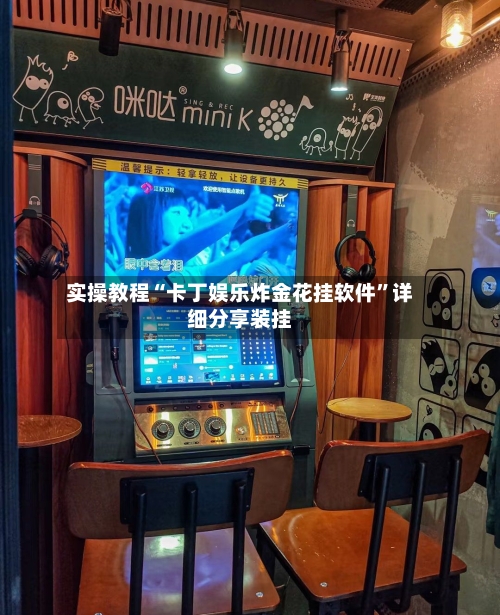 实操教程“卡丁娱乐炸金花挂软件”详细分享装挂-第1张图片