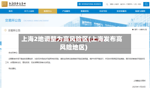 上海2地调整为高风险区(上海发布高风险地区)-第1张图片