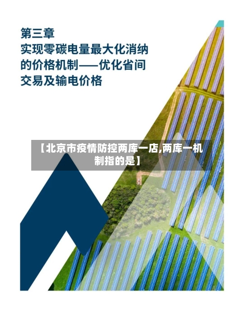 【北京市疫情防控两库一店,两库一机制指的是】-第1张图片