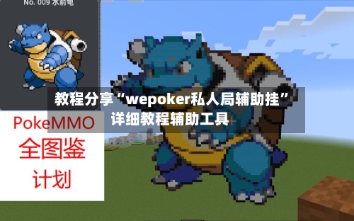教程分享“wepoker私人局辅助挂	”详细教程辅助工具-第1张图片