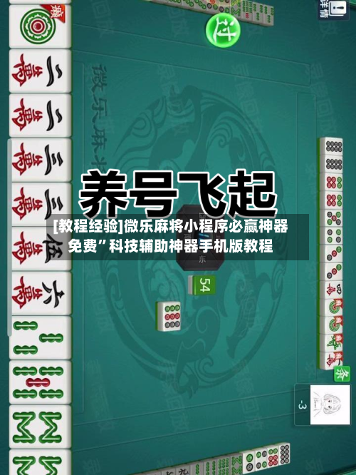 [教程经验]微乐麻将小程序必赢神器免费”科技辅助神器手机版教程-第1张图片