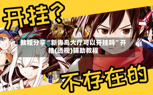 教程分享“新青鸟大厅可以开挂吗”开挂(透视)辅助教程-第1张图片