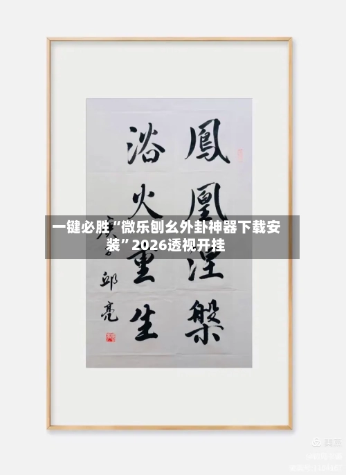 一键必胜“微乐刨幺外卦神器下载安装”2026透视开挂-第1张图片
