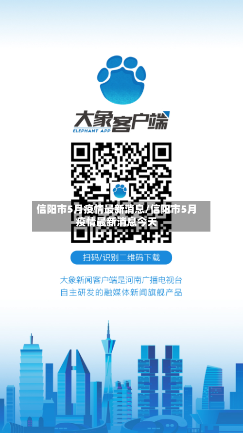 信阳市5月疫情最新消息/信阳市5月疫情最新消息今天-第2张图片