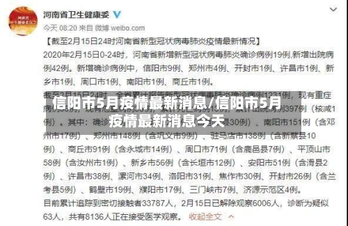 信阳市5月疫情最新消息/信阳市5月疫情最新消息今天-第3张图片