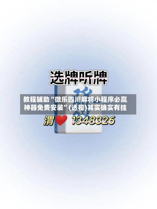 教程辅助“微乐四川麻将小程序必赢神器免费安装	”(透视)其实确实有挂-第3张图片