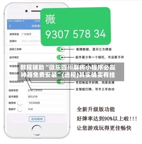 教程辅助“微乐四川麻将小程序必赢神器免费安装”(透视)其实确实有挂-第2张图片