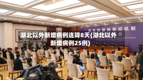 湖北以外新增病例连降8天(湖北以外新增病例25例)-第1张图片