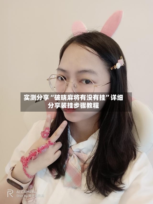 实测分享“破晓麻将有没有挂”详细分享装挂步骤教程-第2张图片