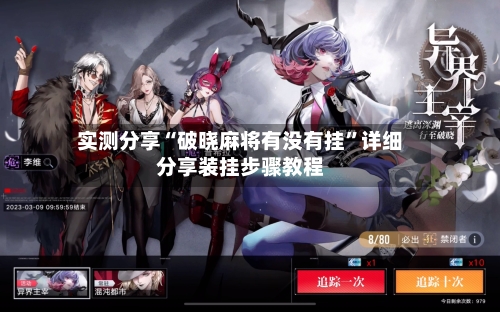 实测分享“破晓麻将有没有挂”详细分享装挂步骤教程-第1张图片