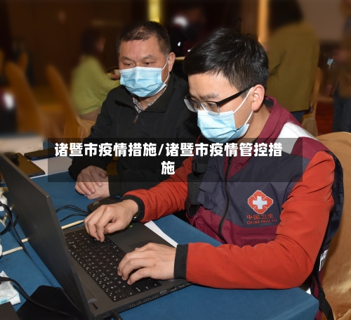 诸暨市疫情措施/诸暨市疫情管控措施-第2张图片