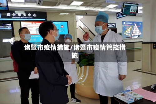 诸暨市疫情措施/诸暨市疫情管控措施-第1张图片