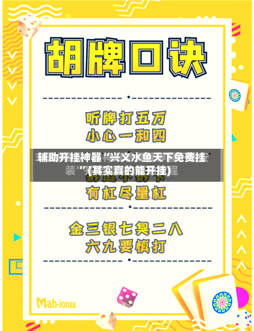 辅助开挂神器“兴义水鱼天下免费挂	”(其实真的能开挂)-第2张图片
