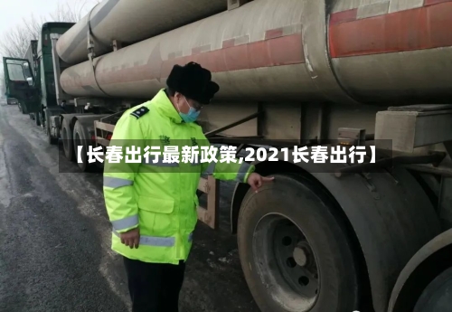 【长春出行最新政策,2021长春出行】-第1张图片