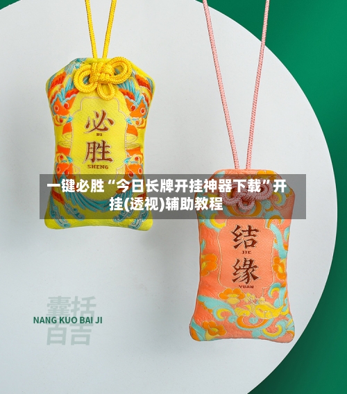 一键必胜“今日长牌开挂神器下载	”开挂(透视)辅助教程-第1张图片