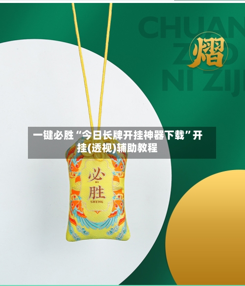 一键必胜“今日长牌开挂神器下载”开挂(透视)辅助教程-第2张图片
