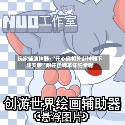 玩家辅助神器:“开心麻将外卦神器下载安装	”附开挂脚本详细步骤-第1张图片