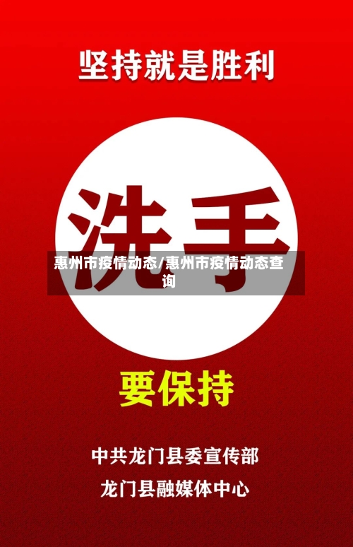 惠州市疫情动态/惠州市疫情动态查询-第2张图片