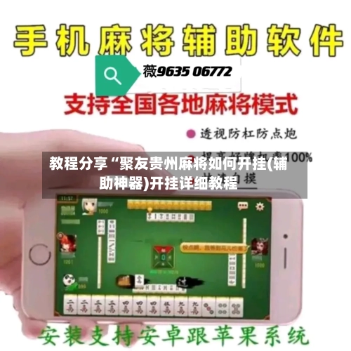 教程分享“聚友贵州麻将如何开挂(辅助神器)开挂详细教程-第1张图片