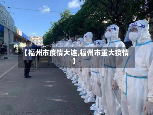 【福州市疫情大连,福州市重大疫情】-第1张图片