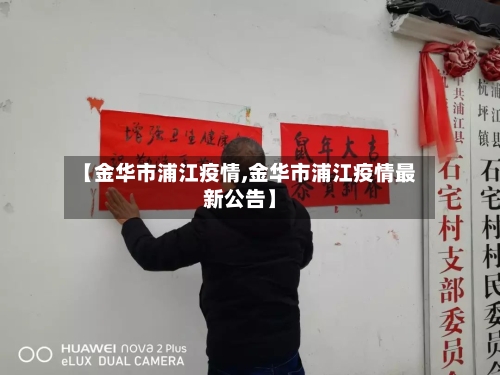 【金华市浦江疫情,金华市浦江疫情最新公告】-第1张图片