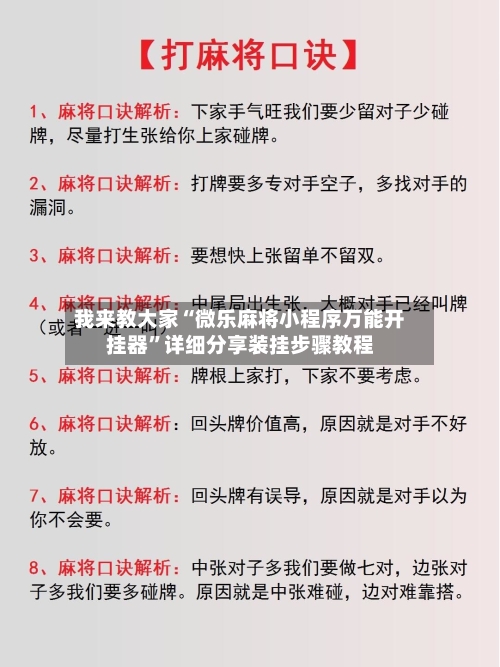 我来教大家“微乐麻将小程序万能开挂器”详细分享装挂步骤教程-第3张图片