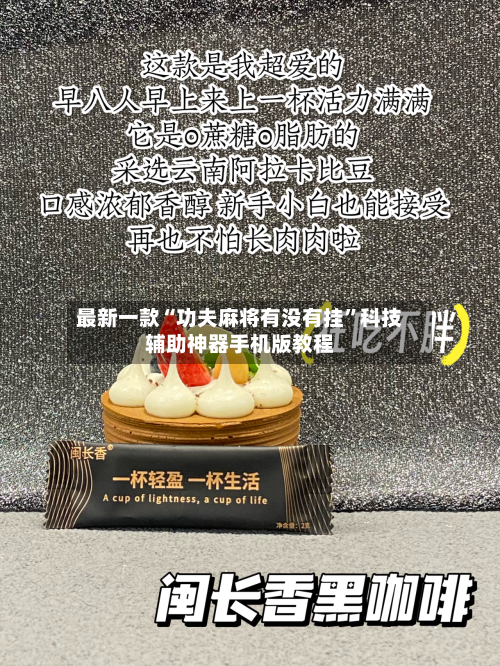 最新一款“功夫麻将有没有挂”科技辅助神器手机版教程-第3张图片