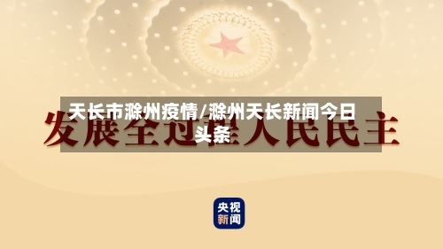 天长市滁州疫情/滁州天长新闻今日头条-第1张图片