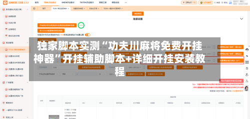 独家脚本实测“功夫川麻将免费开挂神器”开挂辅助脚本+详细开挂安装教程-第1张图片