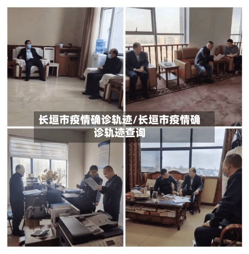 长垣市疫情确诊轨迹/长垣市疫情确诊轨迹查询-第1张图片
