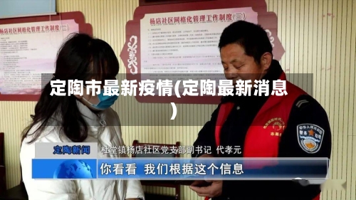 定陶市最新疫情(定陶最新消息)-第3张图片