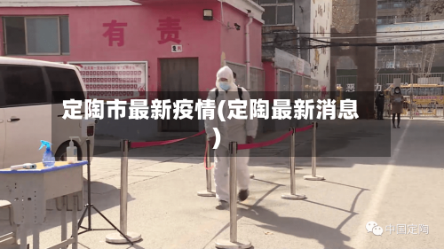 定陶市最新疫情(定陶最新消息)-第1张图片