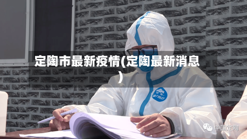 定陶市最新疫情(定陶最新消息)-第2张图片