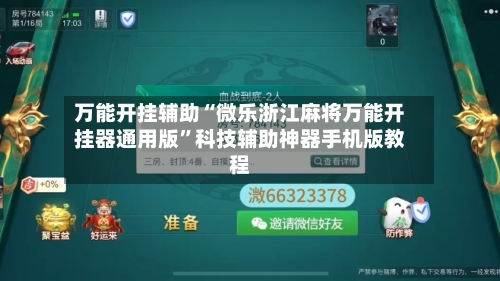 万能开挂辅助“微乐浙江麻将万能开挂器通用版”科技辅助神器手机版教程-第1张图片