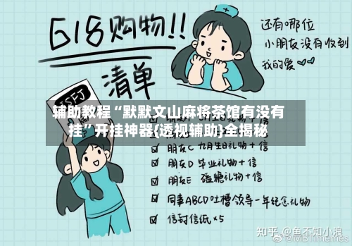 辅助教程“默默文山麻将茶馆有没有挂”开挂神器{透视辅助}全揭秘-第2张图片