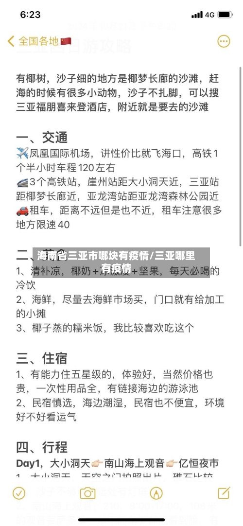 海南省三亚市哪块有疫情/三亚哪里有疫情-第2张图片