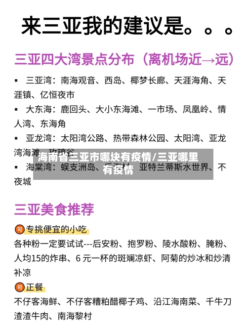 海南省三亚市哪块有疫情/三亚哪里有疫情-第1张图片