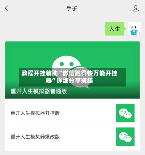教程开挂辅助“微信跑得快万能开挂器	”详细分享装挂-第1张图片