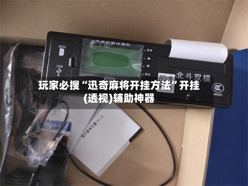 玩家必搜“迅奇麻将开挂方法”开挂(透视)辅助神器-第1张图片
