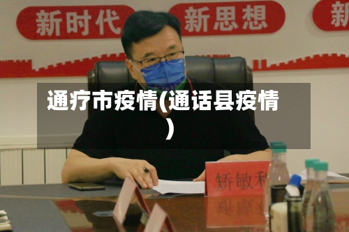 通疗市疫情(通话县疫情)-第1张图片