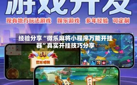 经验分享“微乐麻将小程序万能开挂器	”真实开挂技巧分享-第2张图片
