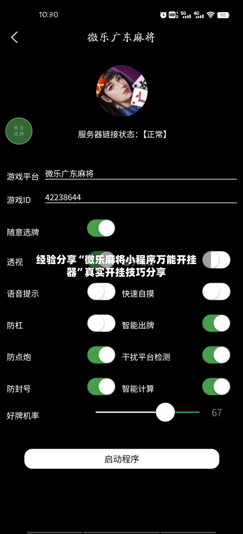 经验分享“微乐麻将小程序万能开挂器”真实开挂技巧分享-第1张图片