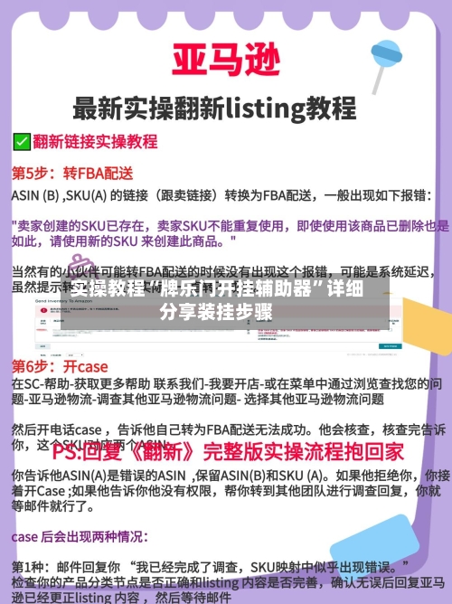 实操教程“牌乐门开挂辅助器	”详细分享装挂步骤-第2张图片