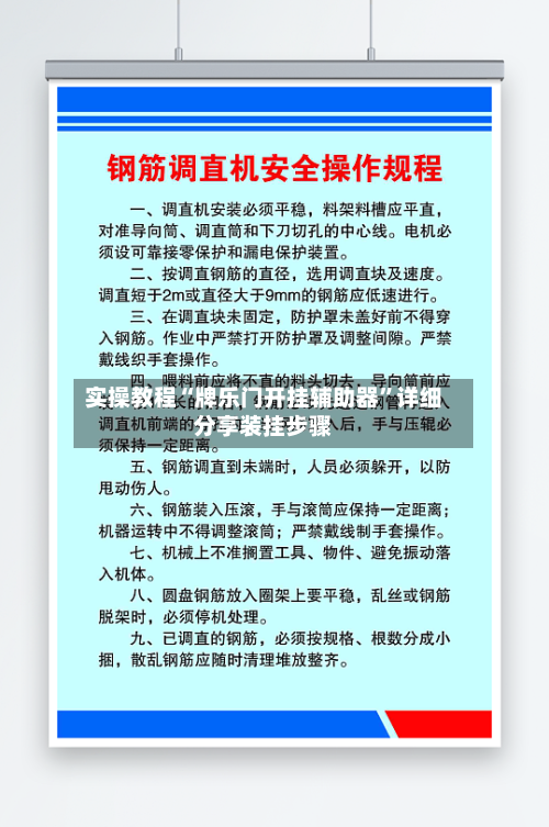 实操教程“牌乐门开挂辅助器”详细分享装挂步骤-第1张图片