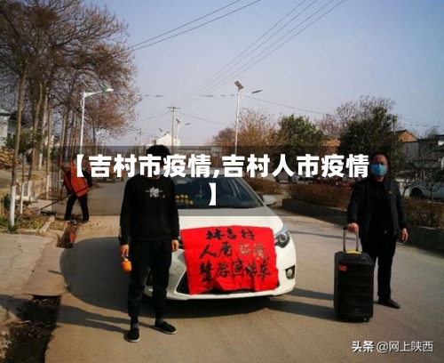 【吉村市疫情,吉村人市疫情】-第1张图片