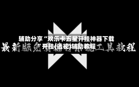 辅助分享“欢乐卡五星开挂神器下载	”开挂(透视)辅助教程-第2张图片