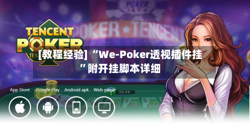 [教程经验] “We-Poker透视插件挂”附开挂脚本详细-第2张图片