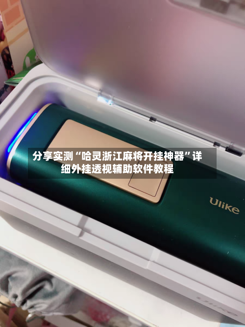 分享实测“哈灵浙江麻将开挂神器”详细外挂透视辅助软件教程-第1张图片
