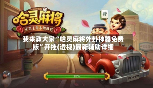我来教大家“哈灵麻将外卦神器免费版	”开挂(透视)最新辅助详细-第1张图片