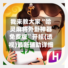 我来教大家“哈灵麻将外卦神器免费版”开挂(透视)最新辅助详细-第2张图片
